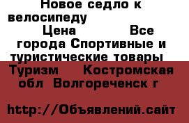 Новое седло к велосипеду Cronus Soldier 1.5 › Цена ­ 1 000 - Все города Спортивные и туристические товары » Туризм   . Костромская обл.,Волгореченск г.